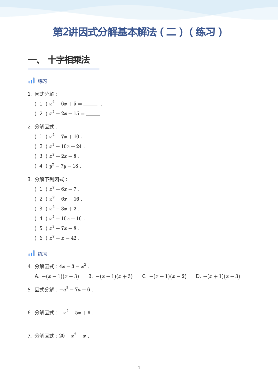 第2讲因式分解基本解法（二）（练习）(学生版).pdf 第 1 页